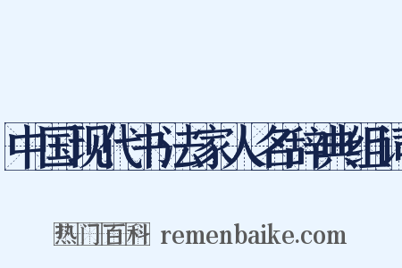 中国现代书法家人名辞典组词是什么意思的图片